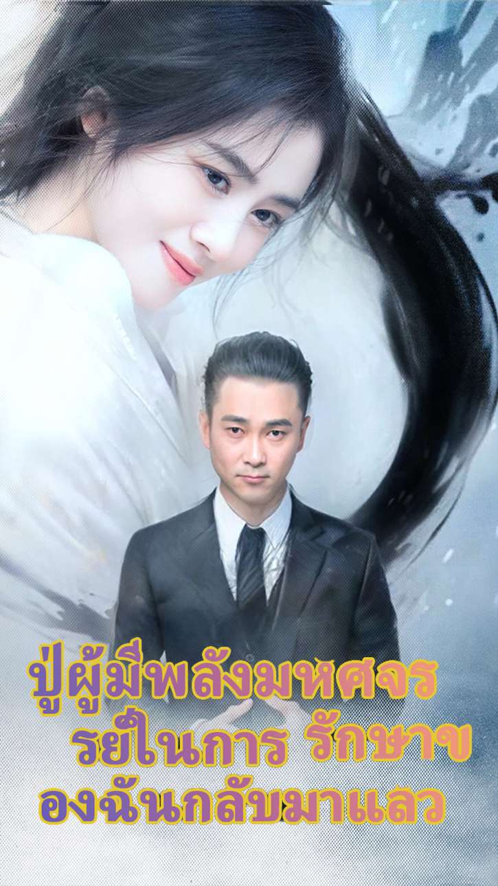 ปู่ผู้มีพลังมหัศจรรย์ในการรักษาของฉันกลับมาแล้ว