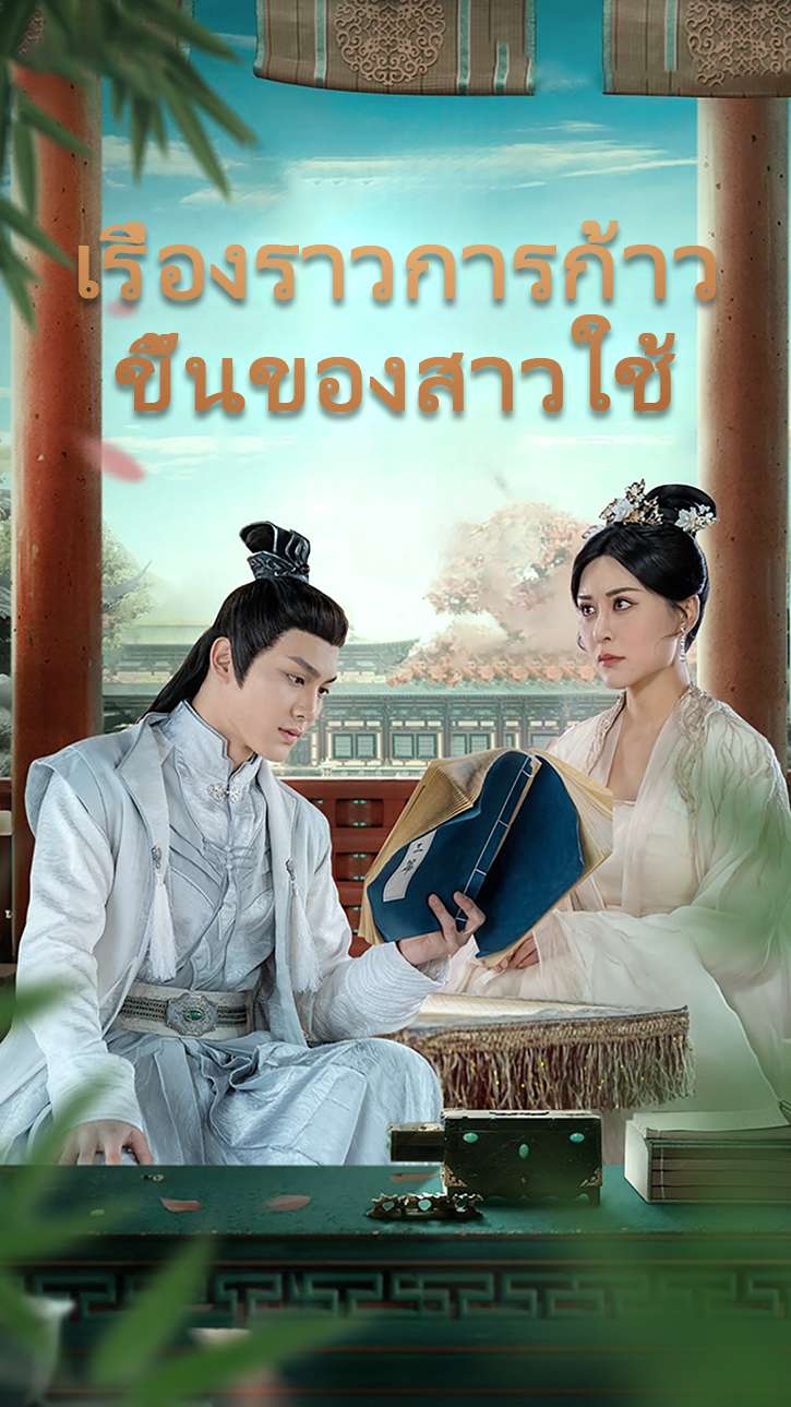เรื่องราวการก้าวขึ้นของสาวใช้