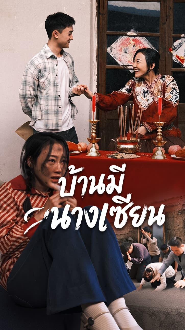 บ้านมีนางเซียน