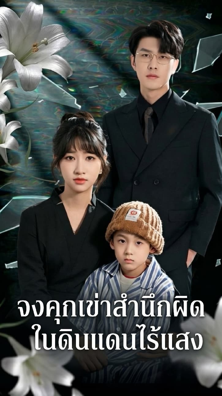 จงคุกเข่าสำนึกผิดในดินแดนไร้แสง