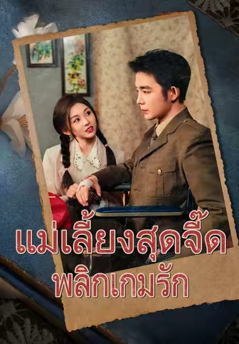 แม่เลี้ยงสุดจี๊ด พลิกเกมรัก