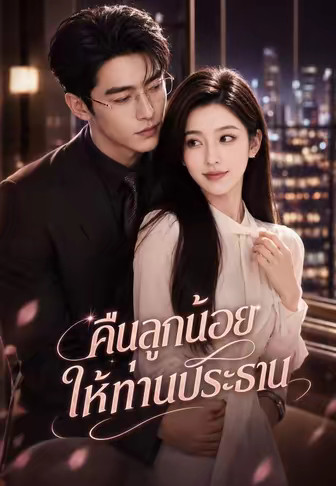คืนลูกน้อยให้ท่านประธาน