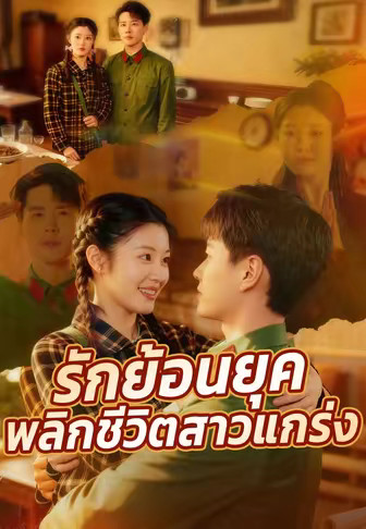 รักย้อนยุค พลิกชีวิตสาวแกร่ง