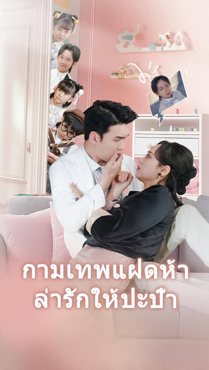 กามเทพแฝดห้าล่ารักให้ปะป๊า