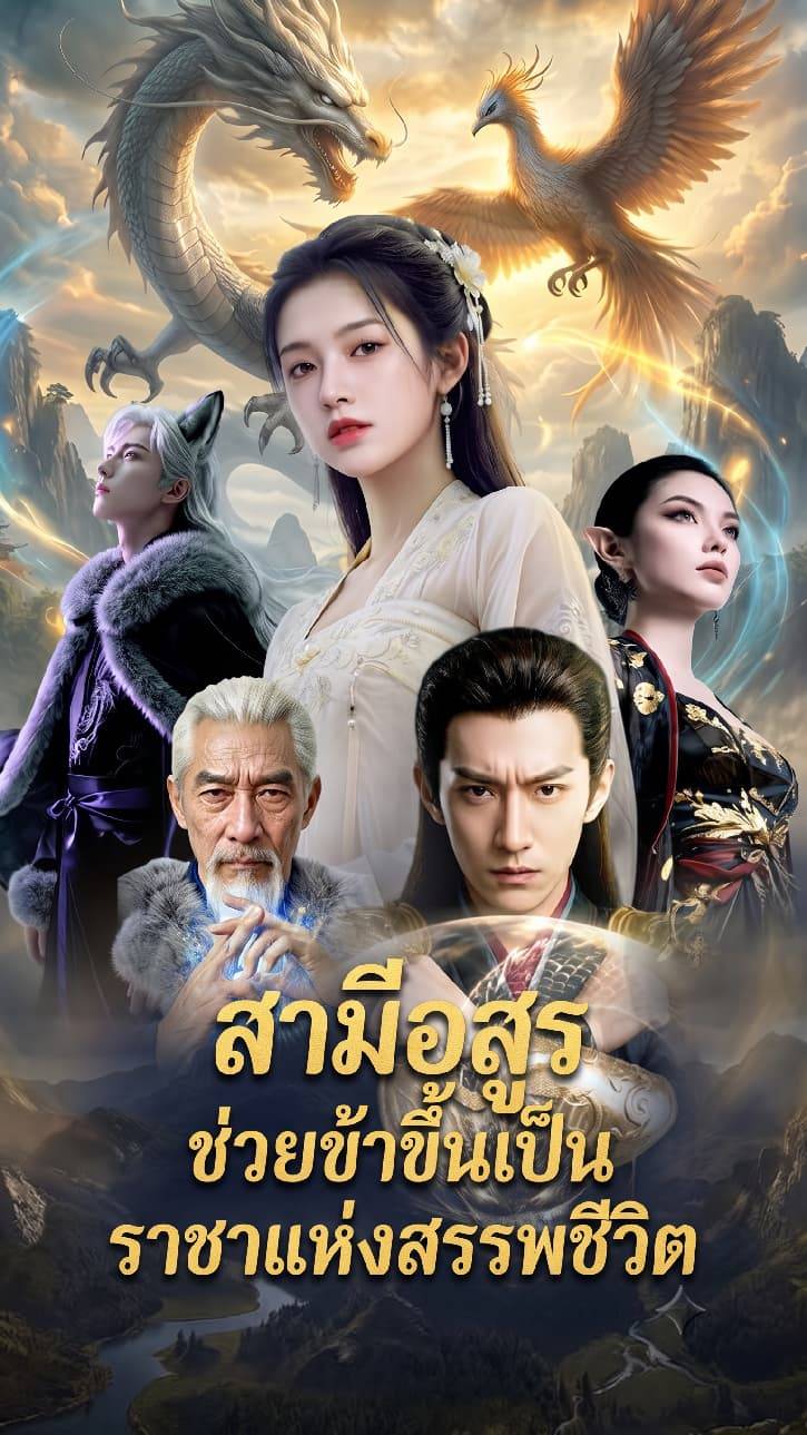 สามีอสูรช่วยข้าขึ้นเป็นราชาแห่งสรรพชีวิต