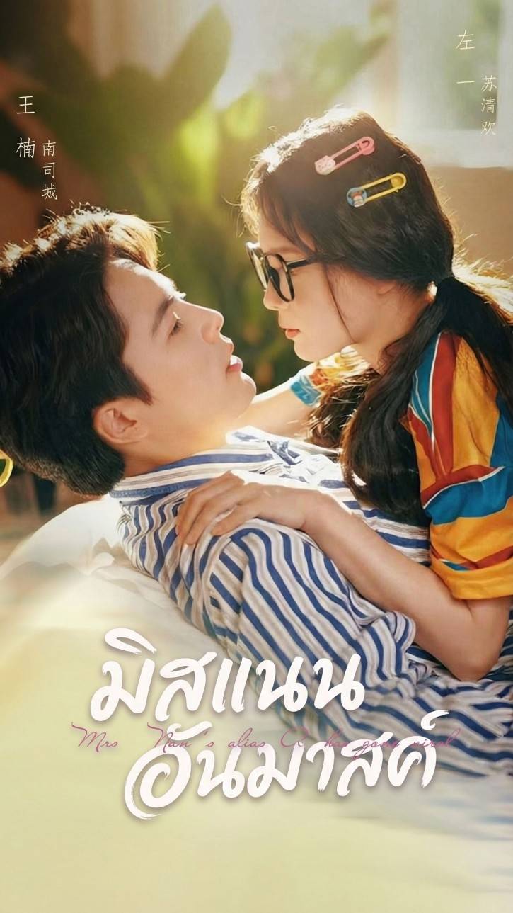 มิสแนนอันมาสค์