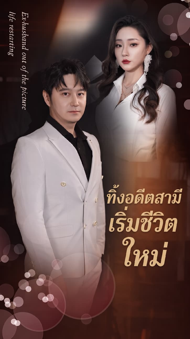 ทิ้งอดีตสามี เริ่มชีวิตใหม่