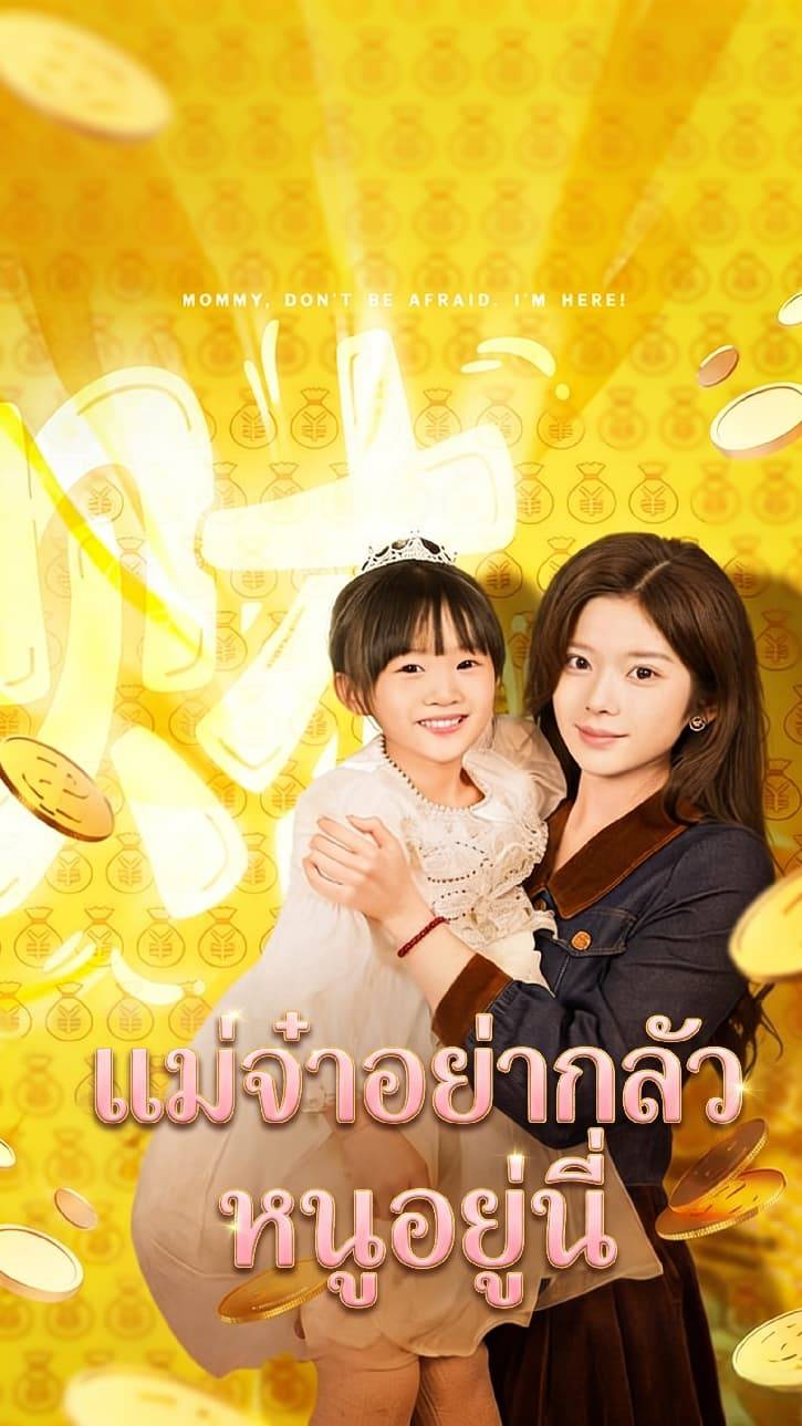 แม่จ๋าอย่ากลัว หนูอยู่นี่