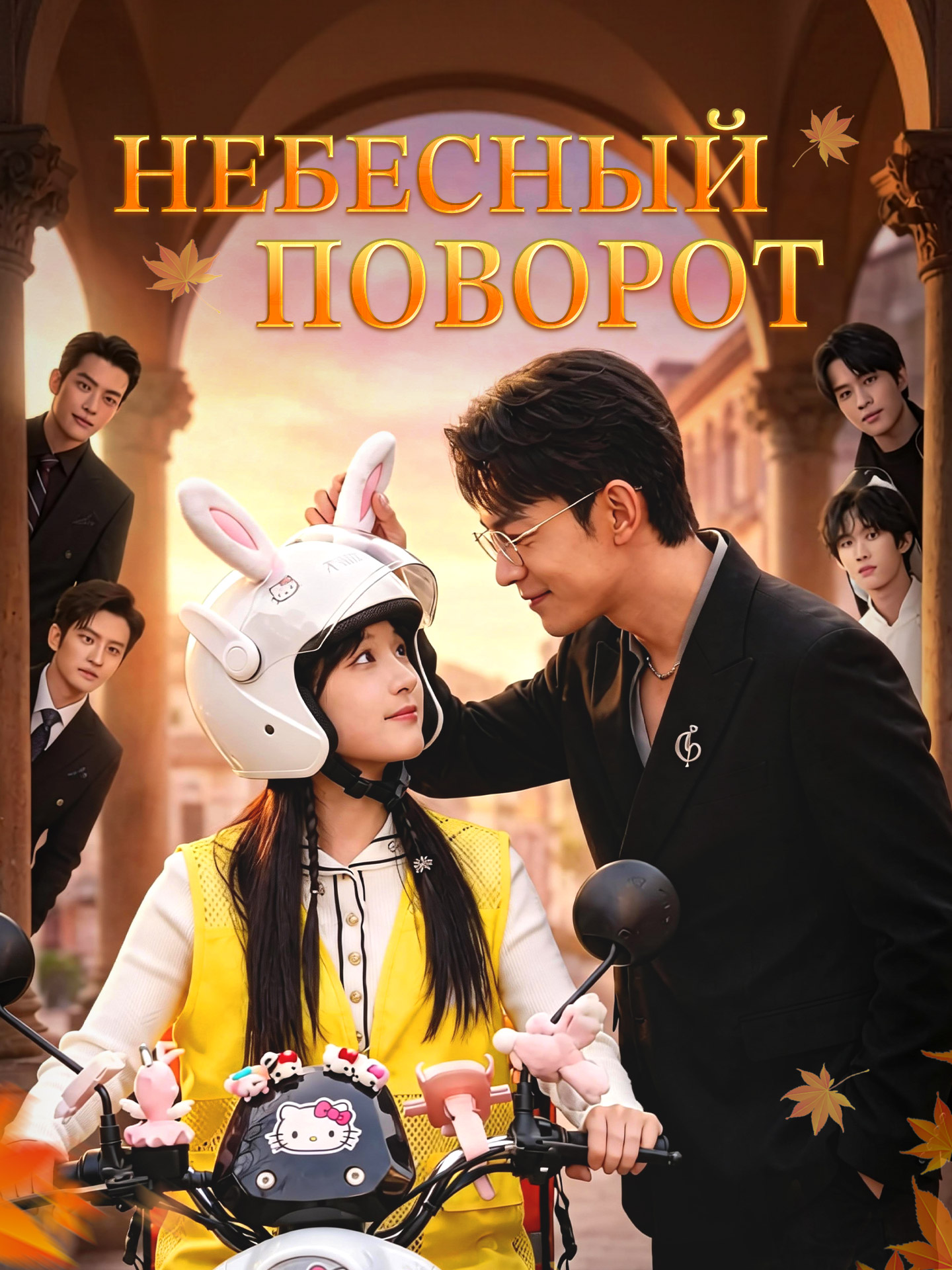Небесный поворот