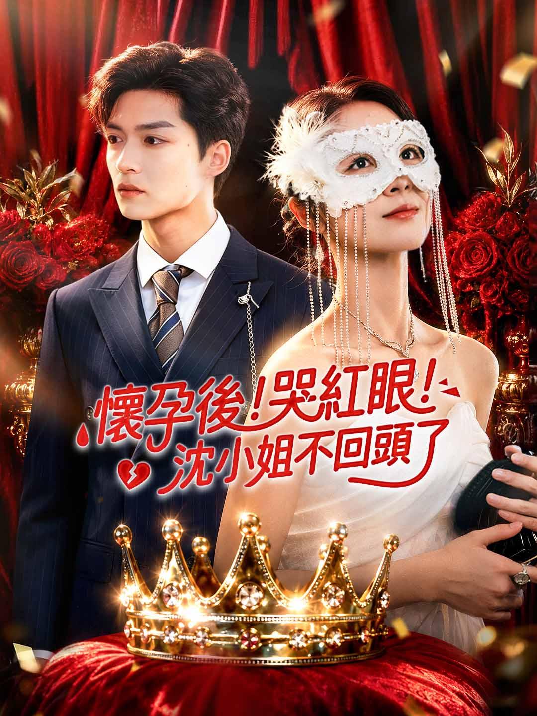 懷孕後！哭紅眼！沈小姐不回頭了