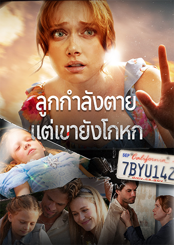 ลูกกำลังตาย แต่เขายังโกหก