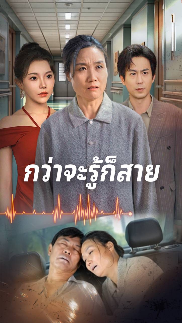 กว่าจะรู้ก็สาย