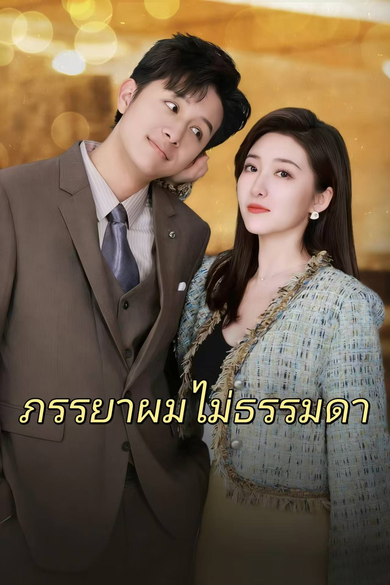 ภรรยาผมไม่ธรรมดา
