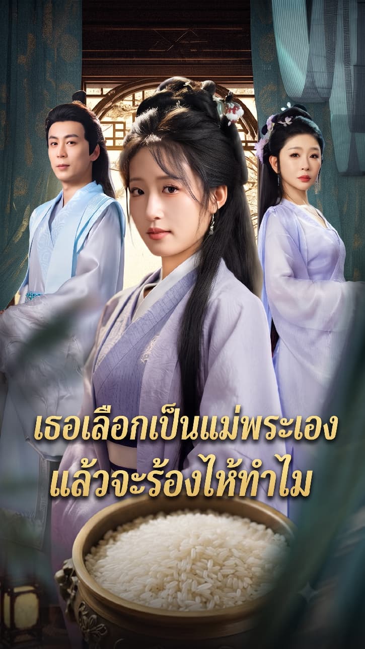 เธอเลือกเป็นแม่พระเอง แล้วจะร้องไห้ทำไม