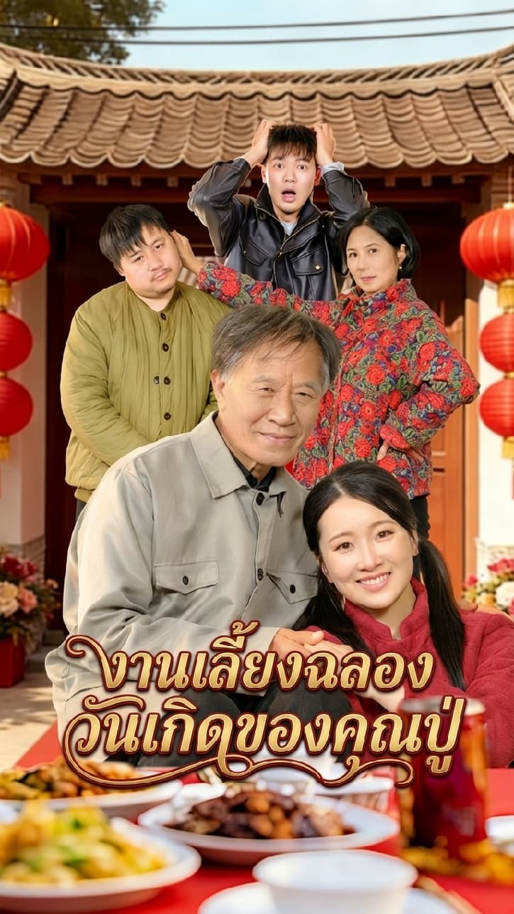 งานเลี้ยงฉลองวันเกิดของคุณปู่