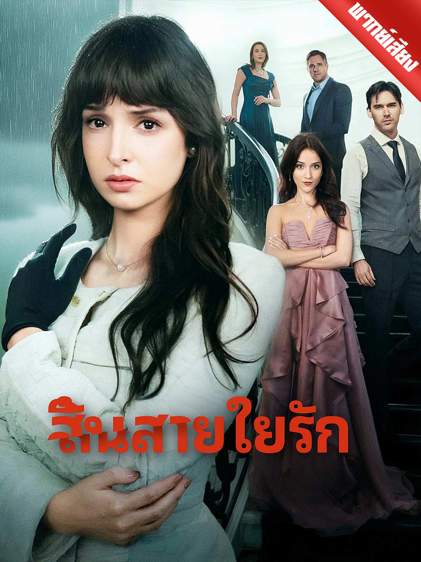 [พากย์เสียง] สิ้นสายใยรัก
