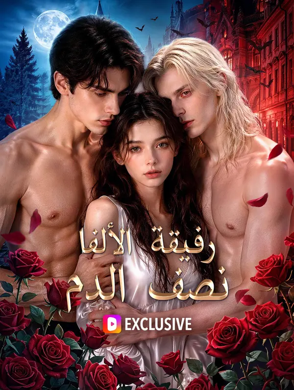 رفيقة الألفا نصف الدم(بالعربية)