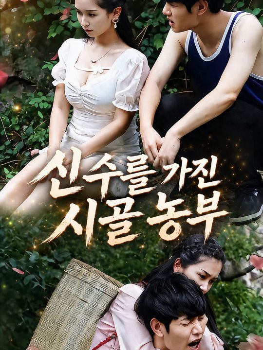 신수를 가진 시골 농부