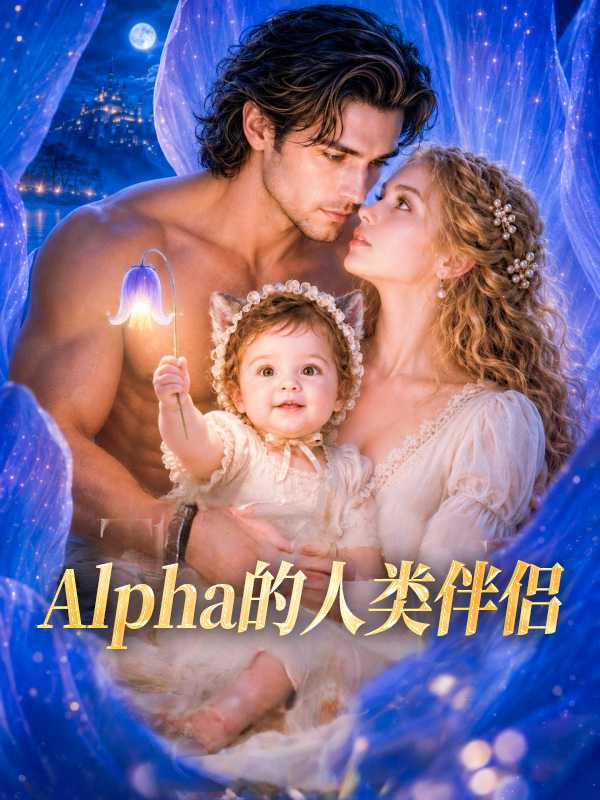 Alpha的人类伴侣