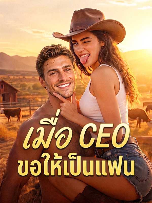 （พากย์ไทย）เมื่อ CEO ขอให้เป็นแฟน