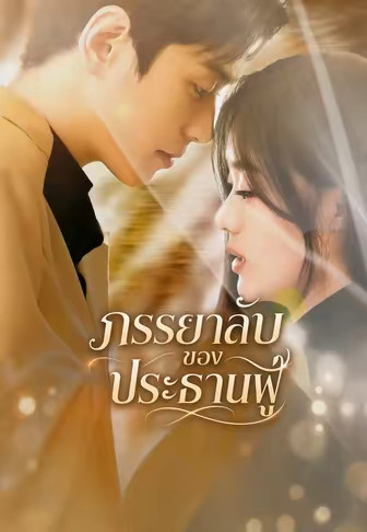 ภรรยาลับของประธานฟู่