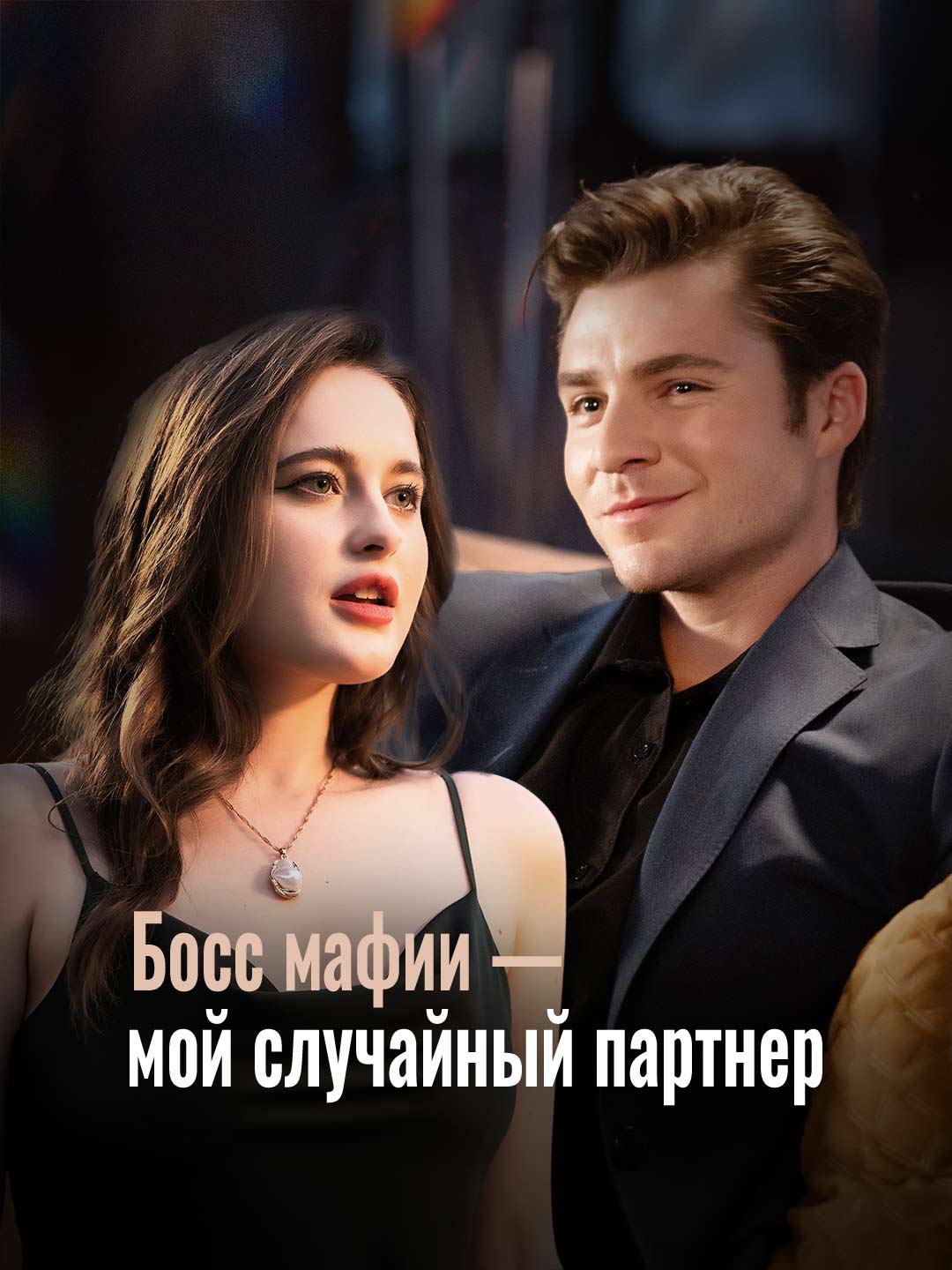 Босс мафии — мой случайный партнер (2024)
