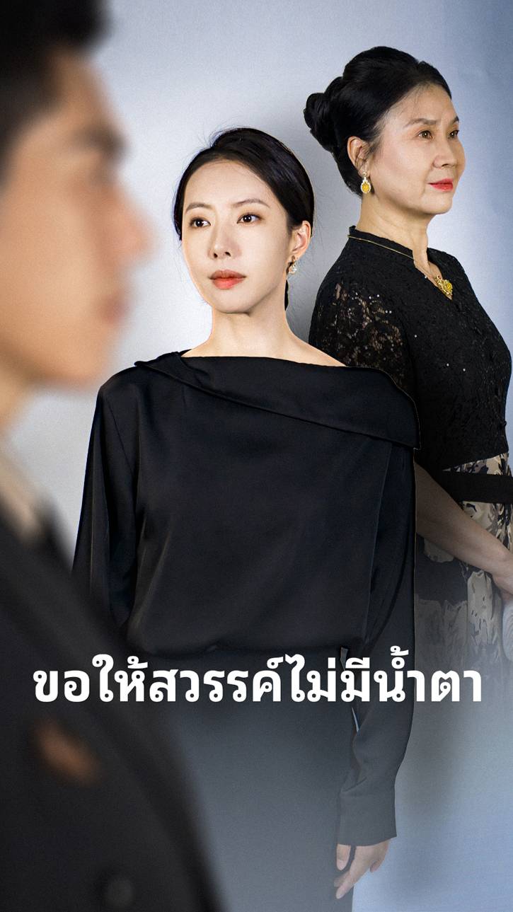 ขอให้สวรรค์ไม่มีน้ำตา