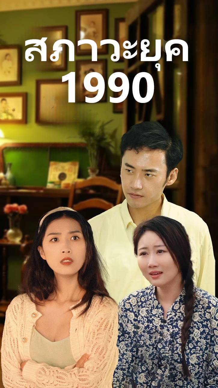สภาวะยุค 1990