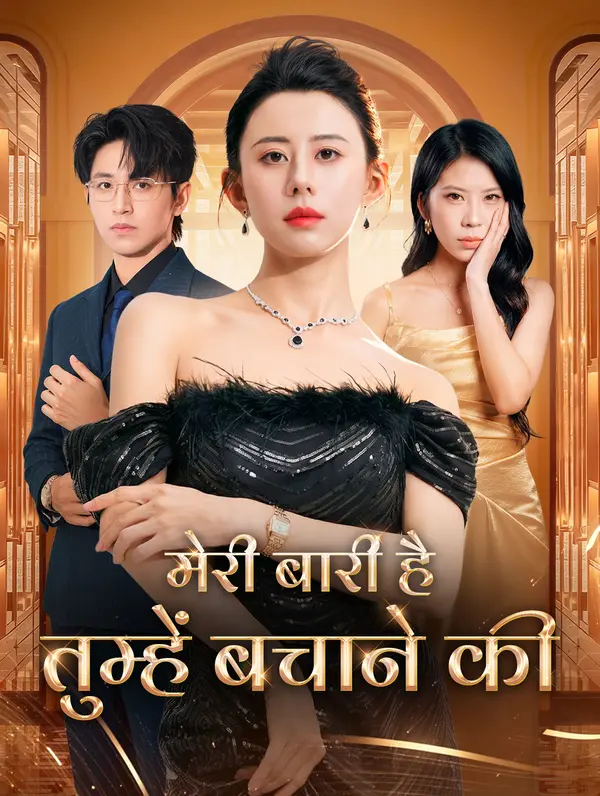 मेरी बारी है तुम्हें बचाने की