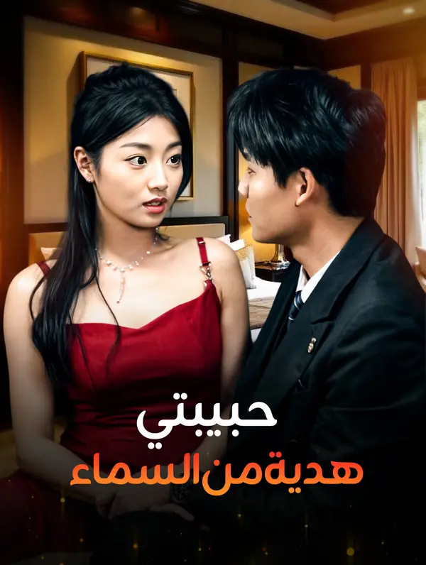 حبيبتي هدية من السماء