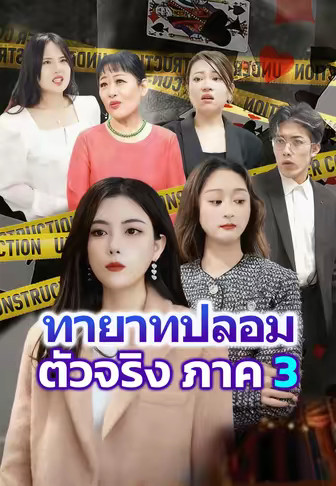 ทายาทปลอมตัวจริง ภาค 3