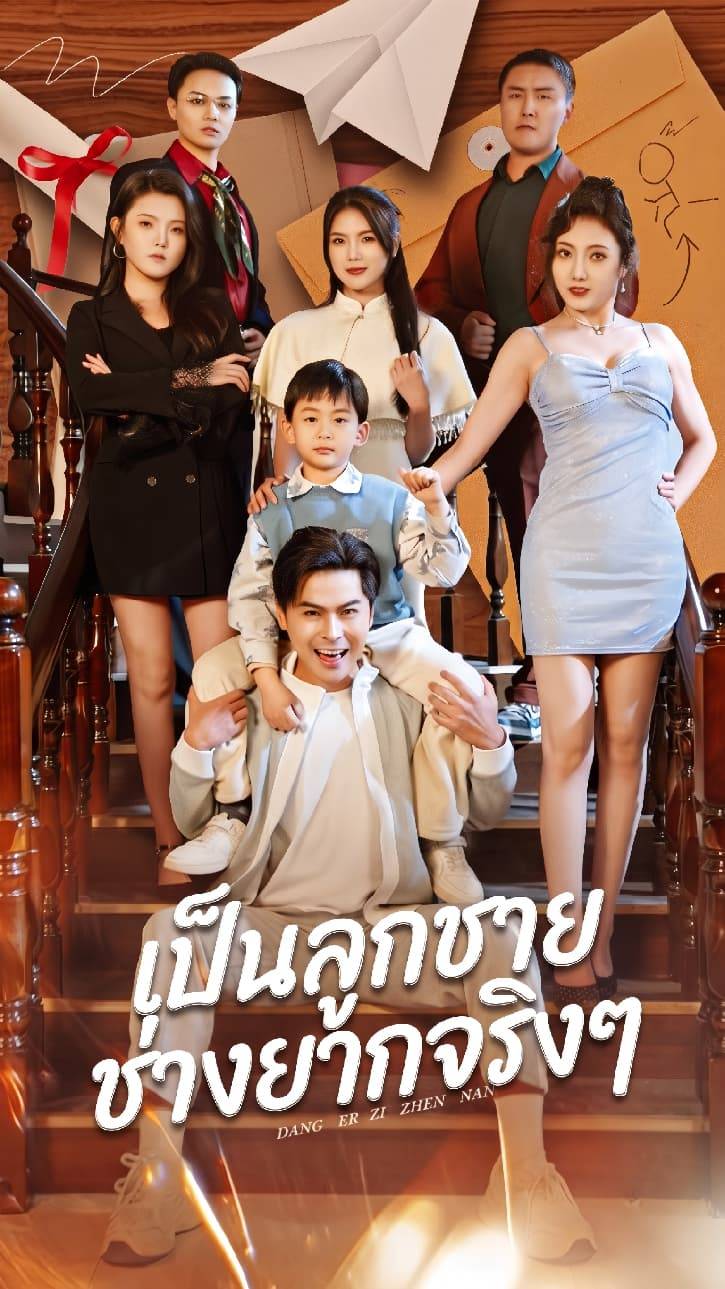 เป็นลูกชายช่างยากจริงๆ
