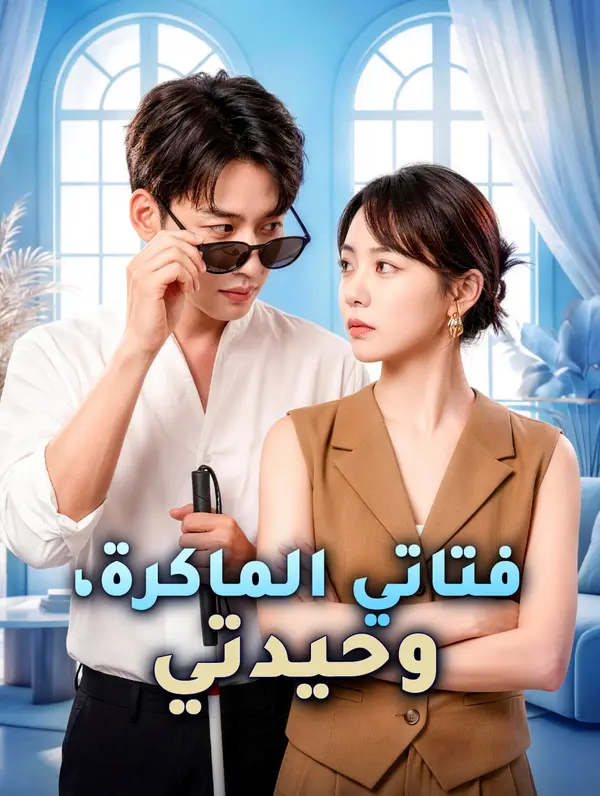 فتاتي الماكرة، وحيدتي