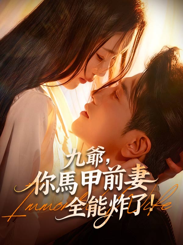 九爺，你馬甲前妻全能炸了！