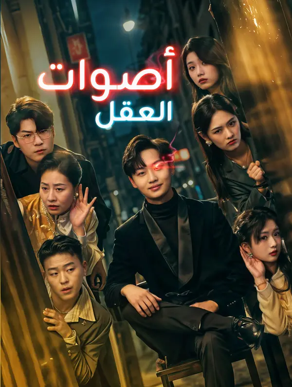 أصوات العقل (2024)