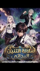 أسطورة التنين العائد (2024)