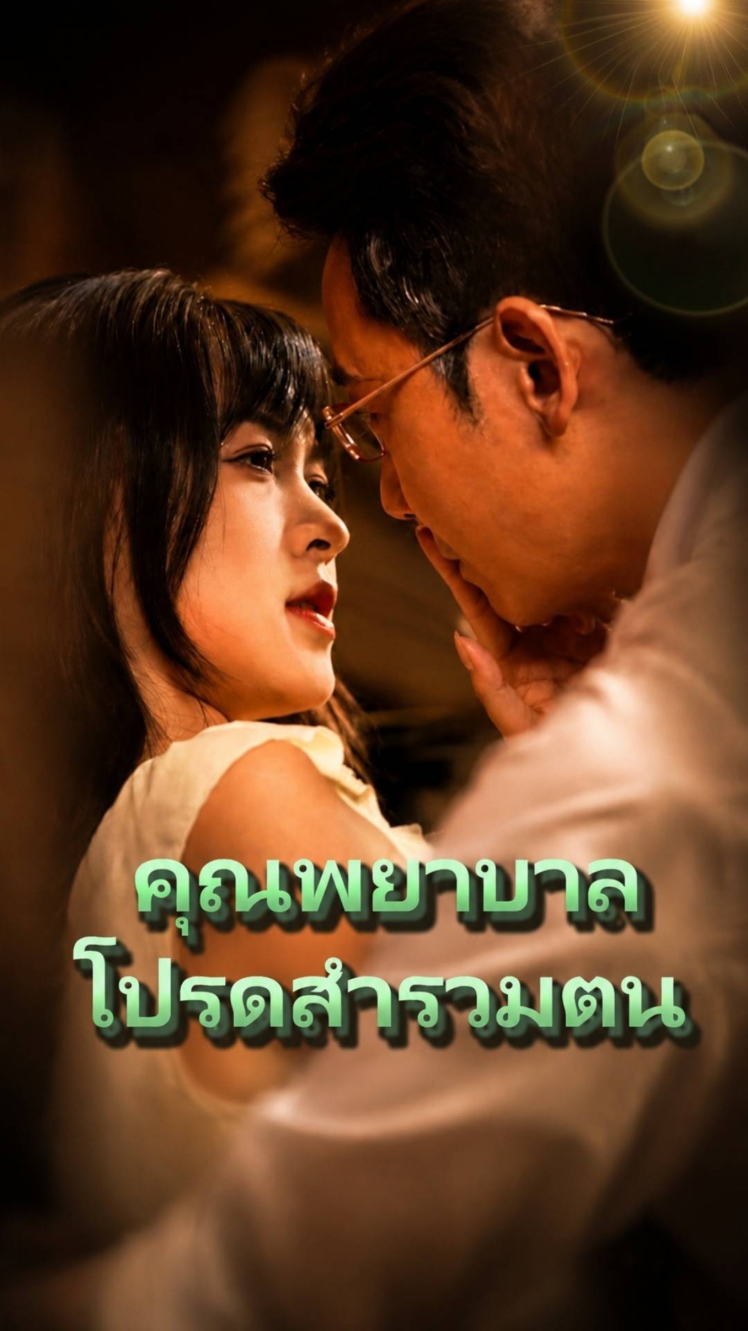 คุณพยาบาล โปรดสำรวมตน