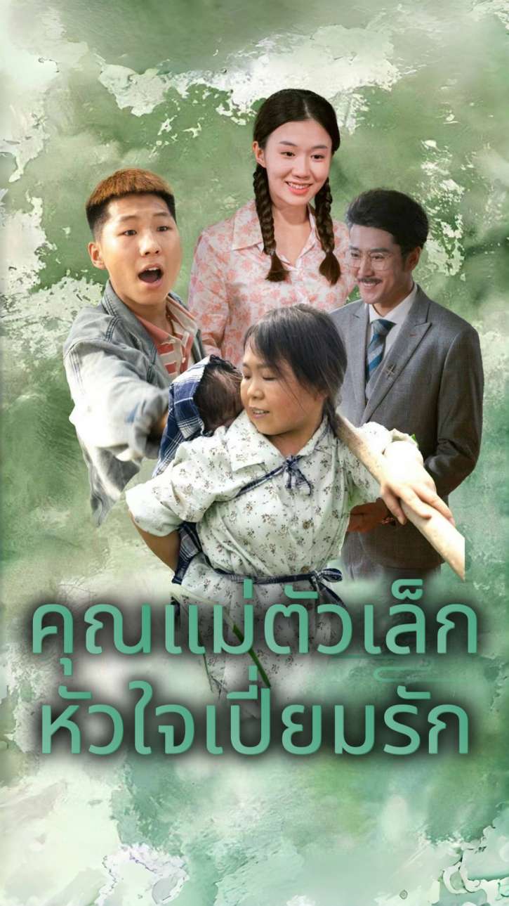 คุณแม่ตัวเล็ก หัวใจเปี่ยมรัก