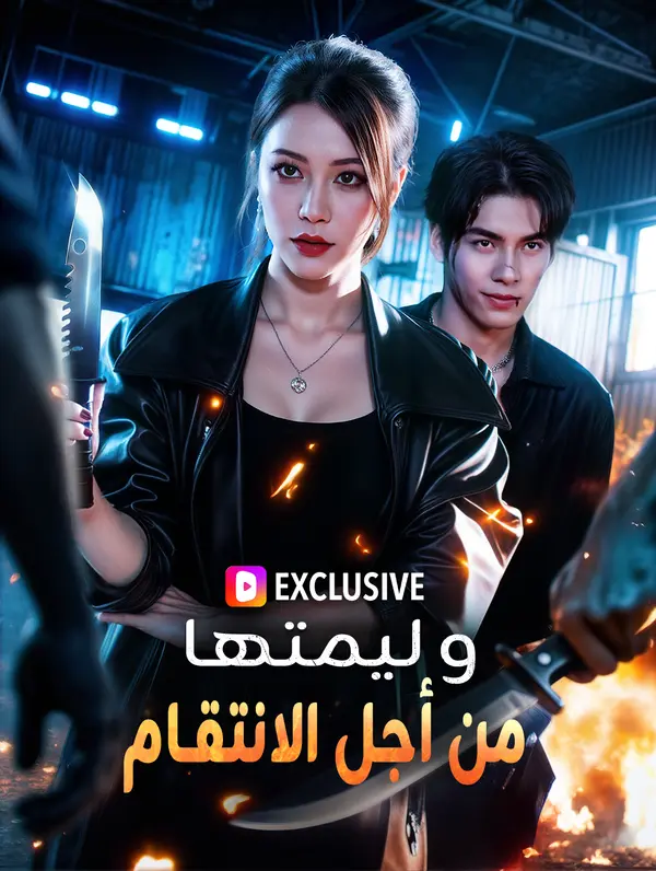 وليمتها من أجل الانتقام