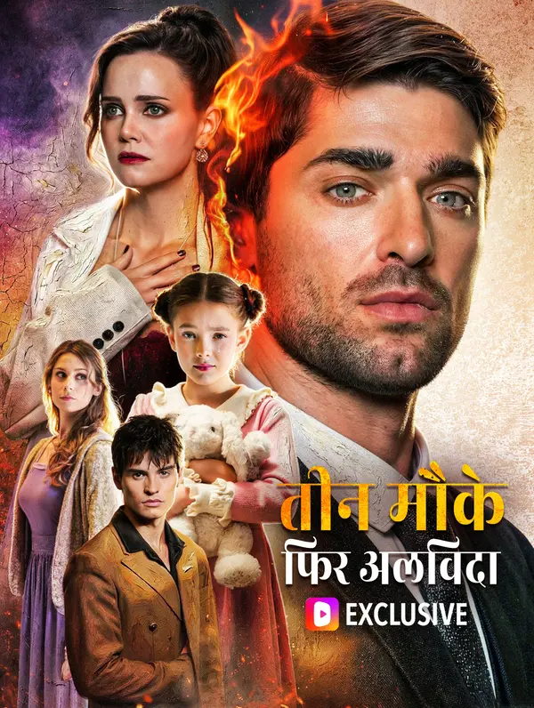 तीन मौके, फिर अलविदा