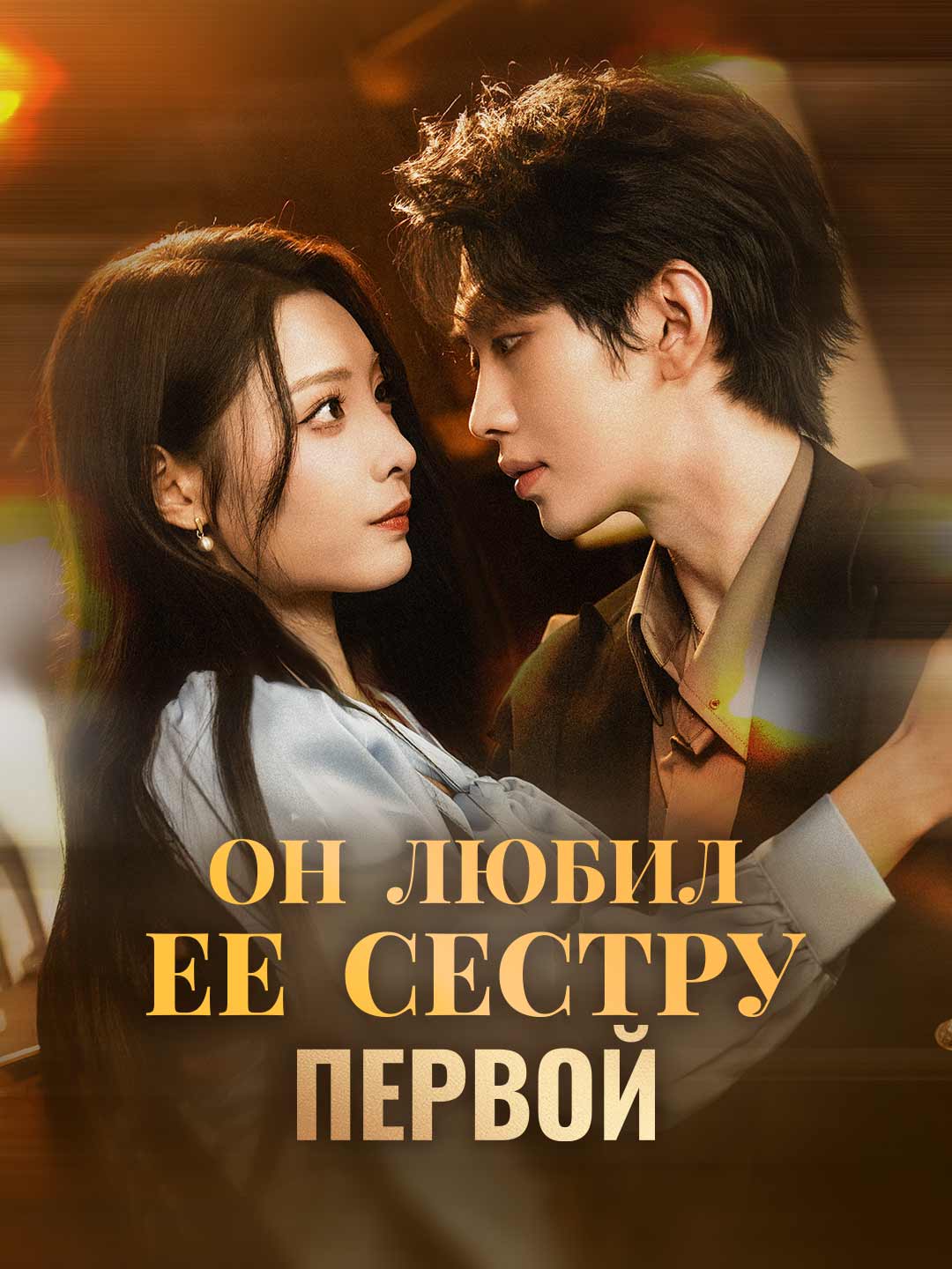 Он любил ее сестру первой (2024)