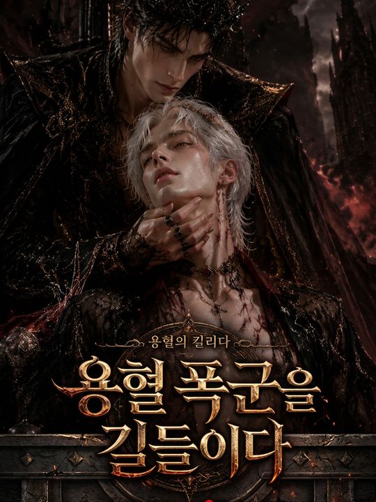 용혈 폭군을 길들이다