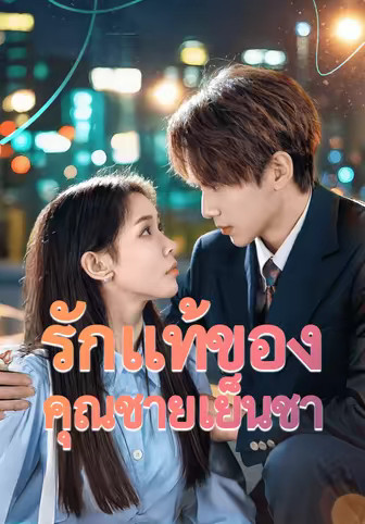 รักแท้ของคุณชายเย็นชา