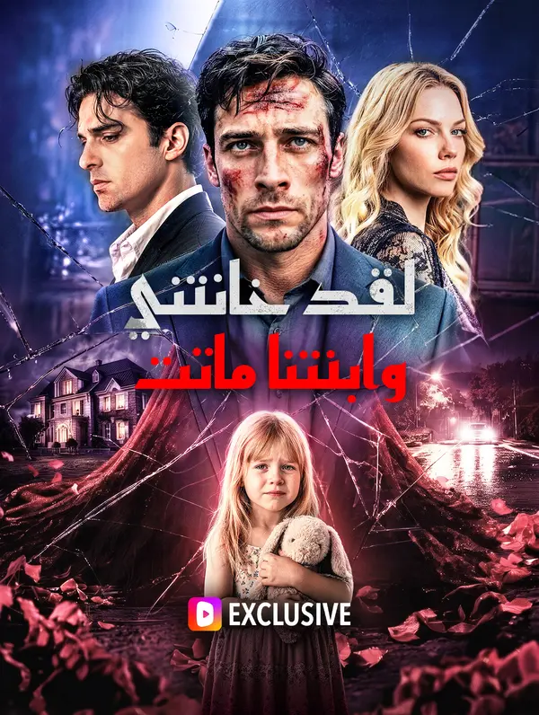 لقد خانتني، وابنتنا ماتت