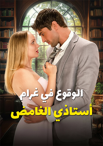 الوقوع في غرام أستاذي الغامض