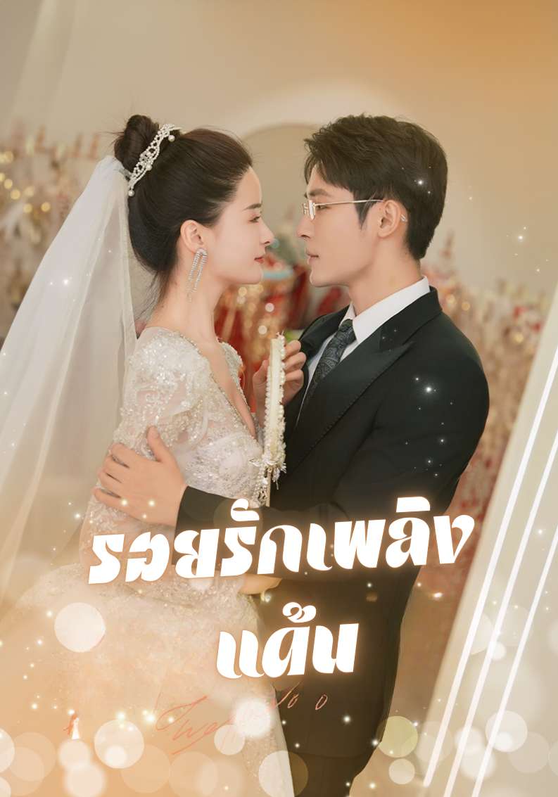 รอยรักเพลิงแค้น