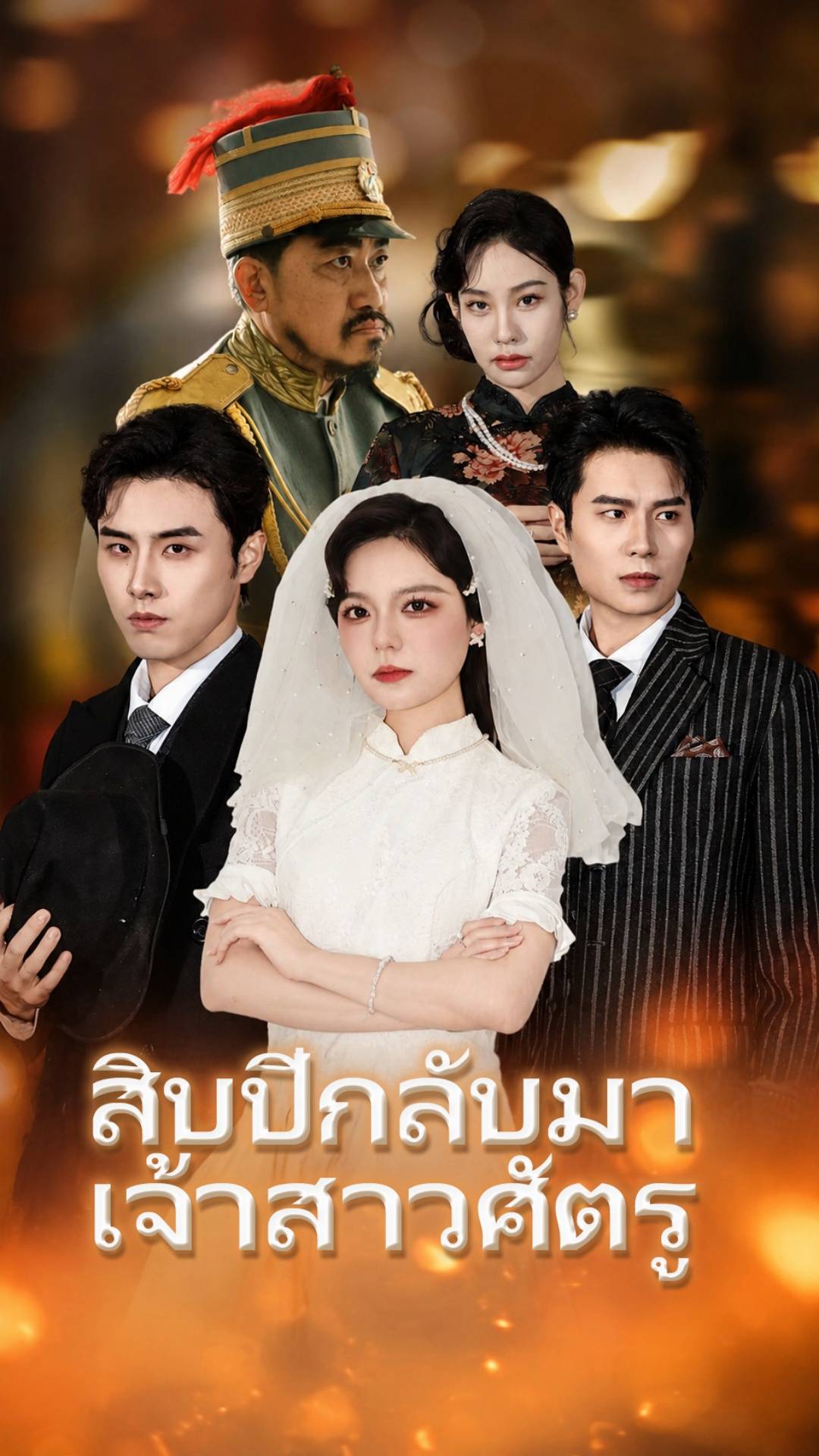สิบปีกลับมา เจ้าสาวศัตรู