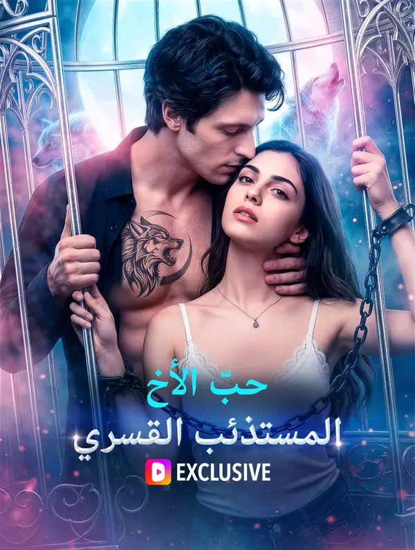 حبّ الأخ المستذئب القسري(بالعربية)