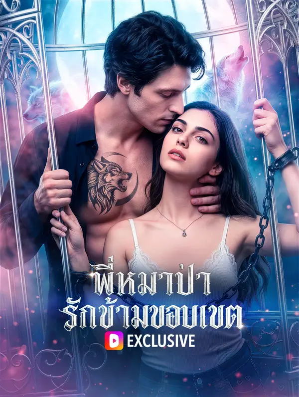 พี่หมาป่า รักข้ามขอบเขต(พากย์เสียง)