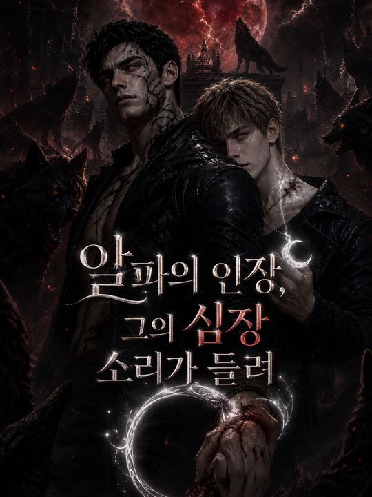 알파의 인장, 그의 심장 소리가 들려